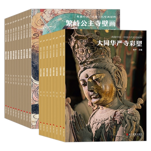 典藏中国系列丛书 古代壁画/彩塑精粹 古代壁画浮雕绘画高清图册经典壁画临摹欣赏古代传统美术研究收藏 黑神话悟空设定参考书籍