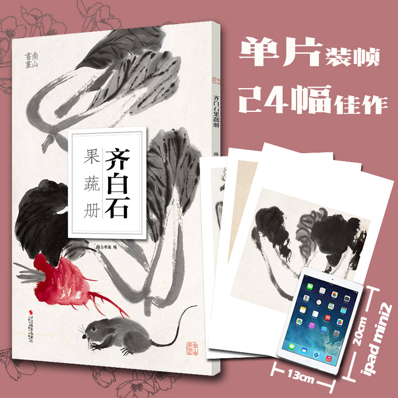 齐白石果蔬册  南山书画历代名家鉴赏临摹画册 初学者临摹欣赏装饰素材 中国画鱼虫花鸟果蔬技法作品集水墨艺术教程 南山册页丛书