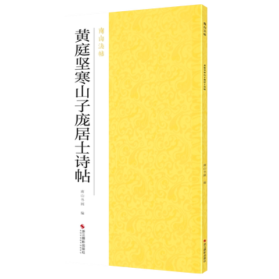 黄庭坚寒山子庞居士诗帖