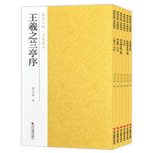南山法帖·书苑掇英 王羲之兰亭序/赵孟頫三门记/颜真卿祭侄文稿/灵飞经/欧阳询化度寺碑/米芾蜀素帖 原碑帖全貌临摹描红汉字教程