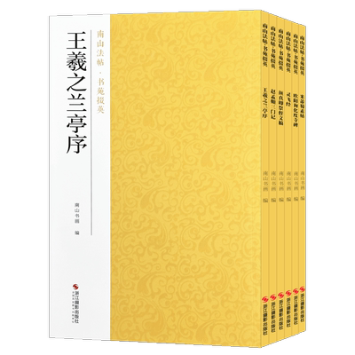 南山法帖·书苑掇英 王羲之兰亭序/赵孟頫三门记/颜真卿祭侄文稿/灵飞经/欧阳询化度寺碑/米芾蜀素帖 原碑帖全貌临摹描红汉字教程