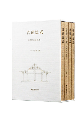 函套4册营造法式明达注本文库