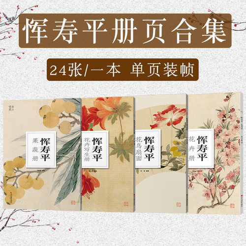 恽寿平花卉册果蔬册写生册花鸟扇面 大8开单片可临摹装饰 历代名家册页鉴赏临摹画册中国画技法教程作品集花卉摹古与写生 南山册页