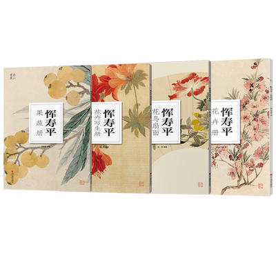 恽寿平花卉册果蔬册写生册花鸟扇面 大8开单片可临摹装饰 历代名家册页鉴赏临摹画册中国画技法教程作品集花卉摹古与写生 南山册页