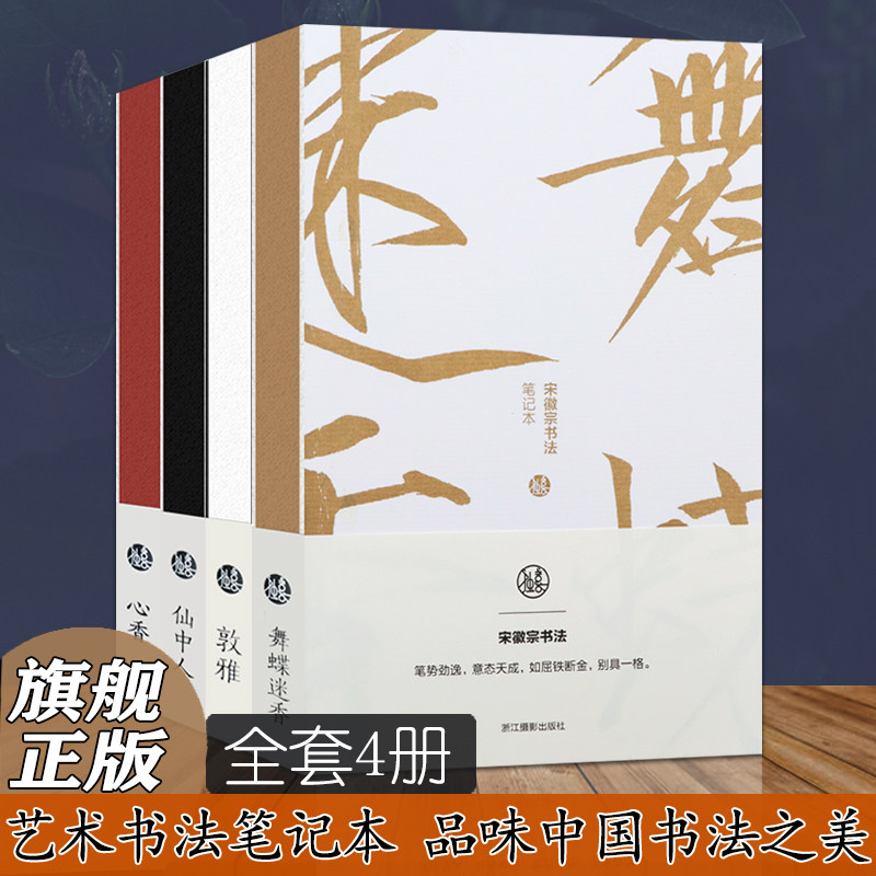 书法笔记本(全套4册) 宋徽宗舞蝶迷香+颜真卿敦雅+赵孟頫心香+董其昌仙中人 独喜瘦金体颜体笔记本楷书手账中国传统古典本子手账本,书籍/杂志/报纸,文化创意笔记本,淘宝优惠券,粉丝福利购,淘宝优惠卷