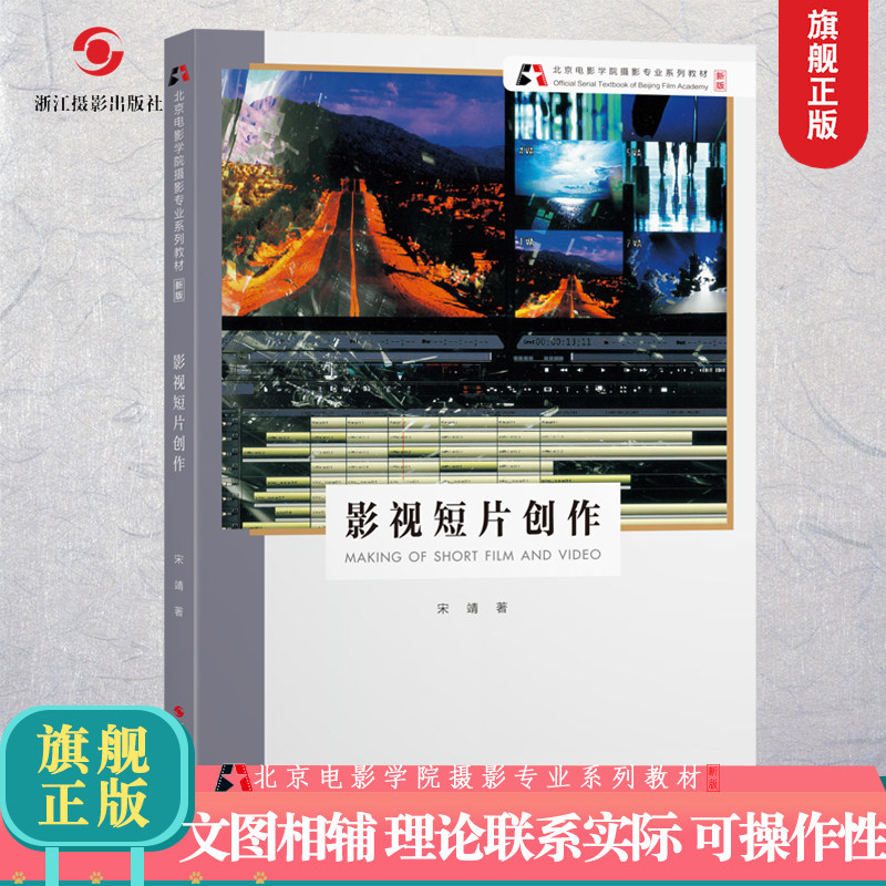 影视短片创作【新版】北京电影学院摄影专业系列教材 数码单反摄影基础教程 人物风景静物摄影取景技巧大全初学到精通教程正版书籍