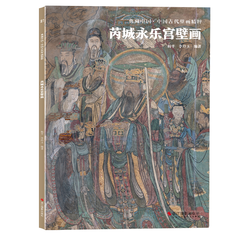 芮城永乐宫壁画 典藏中国古代壁画精粹 古代壁画浮雕绘画高清图册中国名画美术鉴赏临摹书籍经典壁画临摹欣赏古代传统美术研究收藏