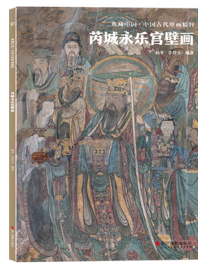 芮城永乐宫壁画典藏中国