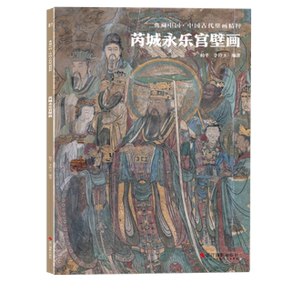 芮城永乐宫壁画 典藏中国古代壁画精粹 古代壁画浮雕绘画高清图册中国名画美术鉴赏临摹书籍经典壁画临摹欣赏古代传统美术研究收藏