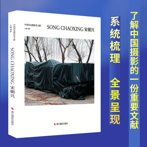 中国河北摄影家文献宋朝兴