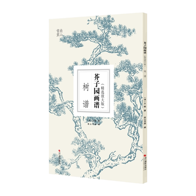 【包邮】芥子园画谱精选放大版 树谱 康熙原版国画技法经典作品 中国画入门技法正版书籍 国画临摹画册册页 清王概芥子园画传
