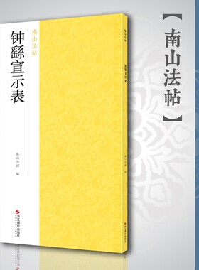 钟繇宣示表 著名小楷法帖碑帖全貌+高清原碑帖+精选放大毛笔书法字帖小楷书初学者入门临摹教材范本教程 正版中国碑帖名品南山法帖