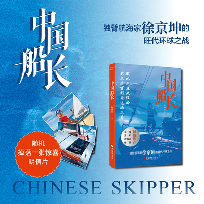 中国船长陈博君著 独臂船长徐京坤旺代帆船环球航海纪实 全程不停靠无外援无补给历时99天航程27615海里 逆境成长人物纪实文学