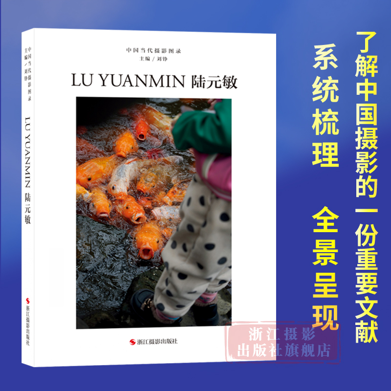 陆元敏 中国当代摄影图录第十辑刘铮著当代摄影大师成名作高清作品集纪实摄影照片解析摄影书籍摄影画册精装图鉴 摄影艺术鉴赏品鉴