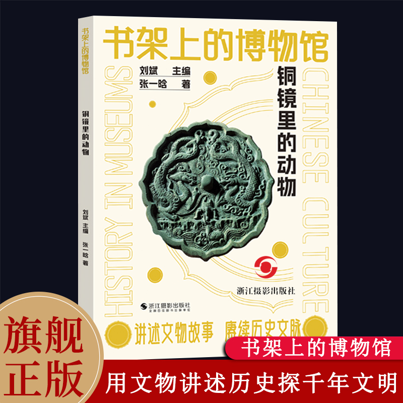 铜镜里的动物书架上的博物馆中国古代出土古镜铜镜器物介绍与发展手绘铜镜动物图案寓意介绍图文并茂探寻古人生活审美-封面