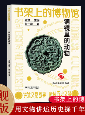 铜镜里的动物书架上的博物馆