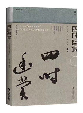 四时幽赏在西湖的诗意栖居