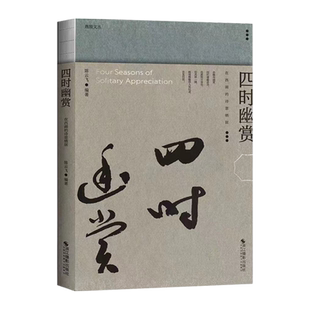 四时幽赏在西湖的诗意栖居 高濂著 明代国学古典散文随笔精美插图本 西湖文学古文小品注释解读 名家名作经典古代散文阅读鉴赏