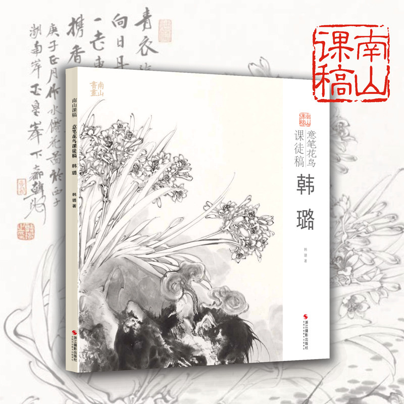 学生创作中国画花鸟画入门临摹教程写意花鸟国画绘画技法教材作品画集