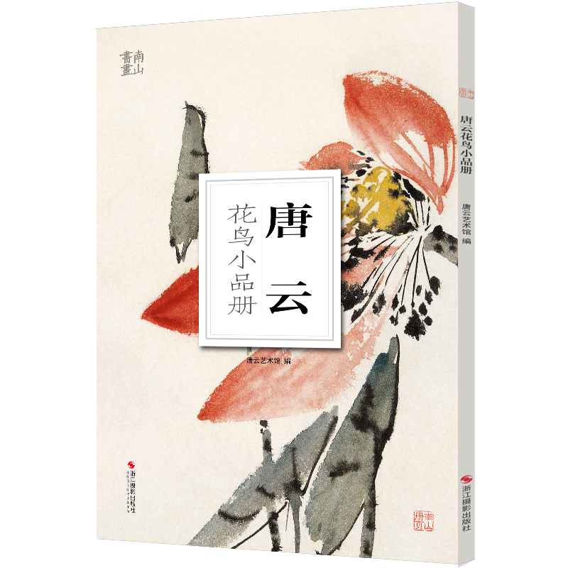 唐云花鳥小品冊/南山冊頁 大8開單片高清印刷 歷代名家冊頁鑒賞臨摹畫冊 初學(xué)者繪畫中國畫水墨畫花鳥畫技法教程作品集 南山冊頁