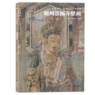 朔州崇福寺壁画 典藏中国古代壁画精粹 古代壁画浮雕绘画高清图册中国名画美术鉴赏临摹书籍经典壁画临摹欣赏古代传统美术研究收藏