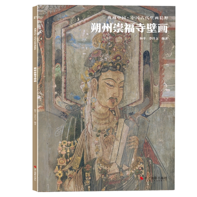 朔州崇福寺壁画典藏中国