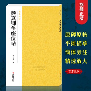 颜真卿争座位帖 颜体行书代表作碑帖全貌+高清原碑帖+精选彩色放大版毛笔书法字帖行书初学者临摹范本教程 中国碑帖名品南山法帖