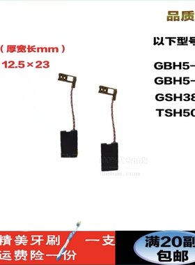 电锤碳刷GBH5-38D/X 5-40D TSH5000 博士电镐碳刷通用 配件