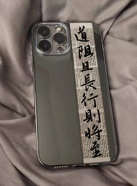 古风道阻且长行则将至17/16苹果15propromax手机壳适用iPhone13pro书法12文字11艺术xsmax个性xr透明se