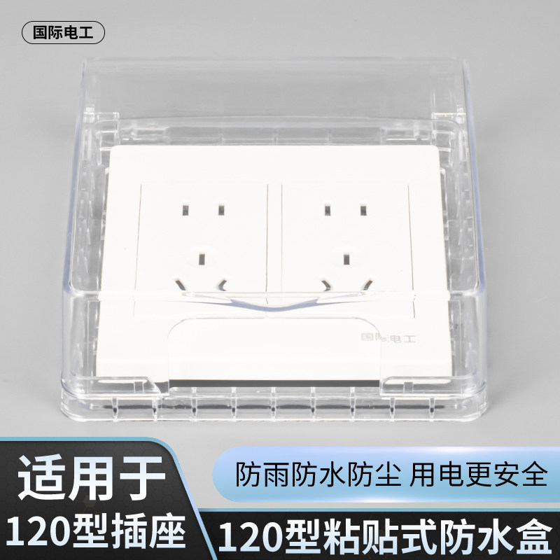 120型粘贴款防水盒内尺寸12.4*12.4厘米浴室电源开关插座防水罩