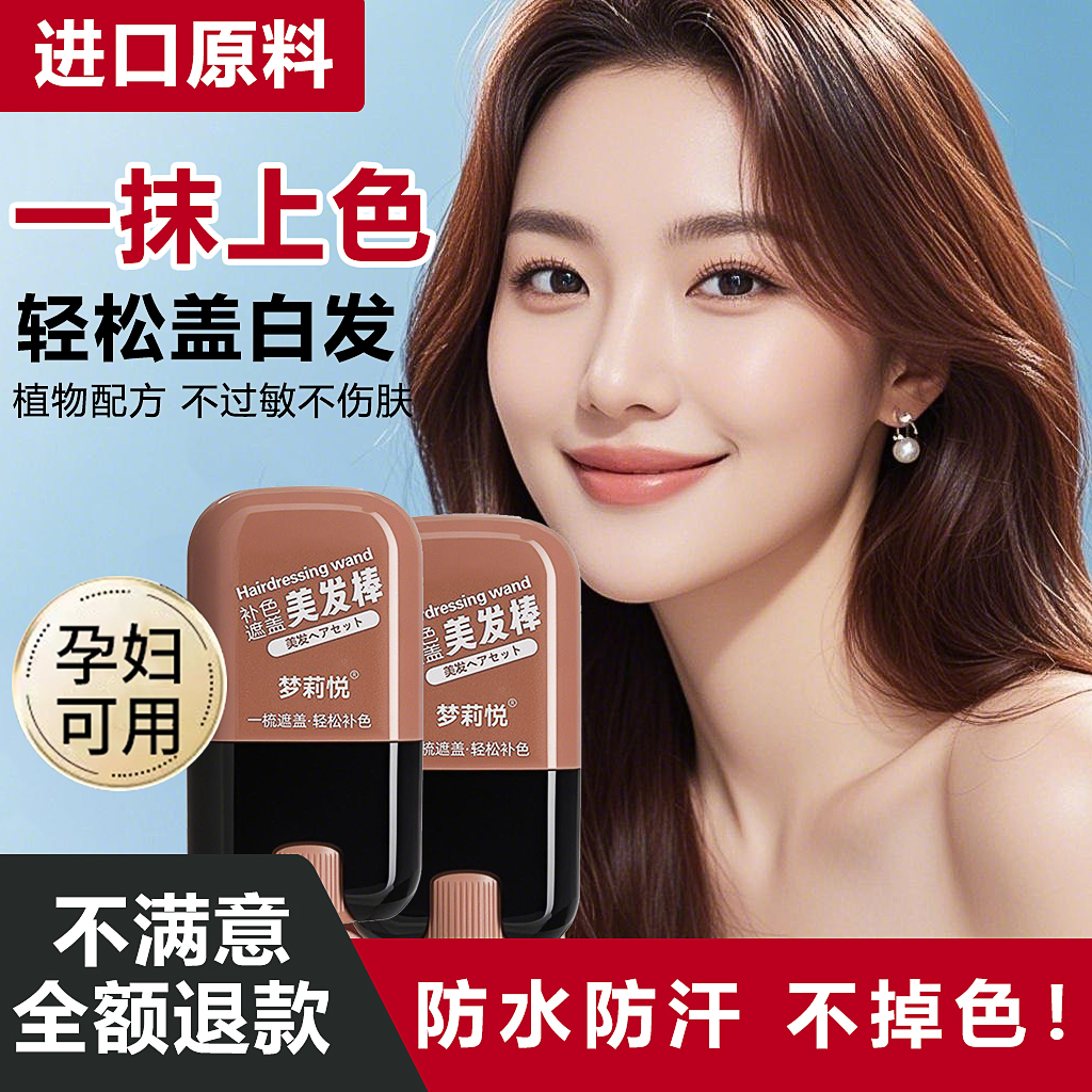 一次性美发棒不掉色植物补色遮白发神器补发根纯正品染发笔