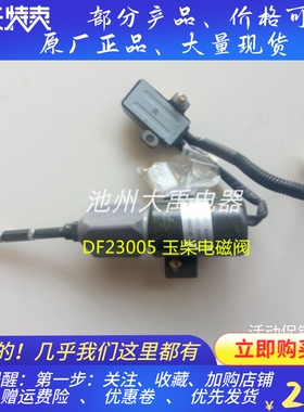 DF23005,M3015-11 停油阀 发电机断油电磁阀 原厂正品