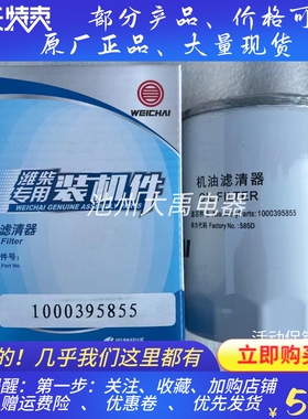 潍柴轻卡锐动力机油滤芯1000395855机油滤清器机油油格原厂