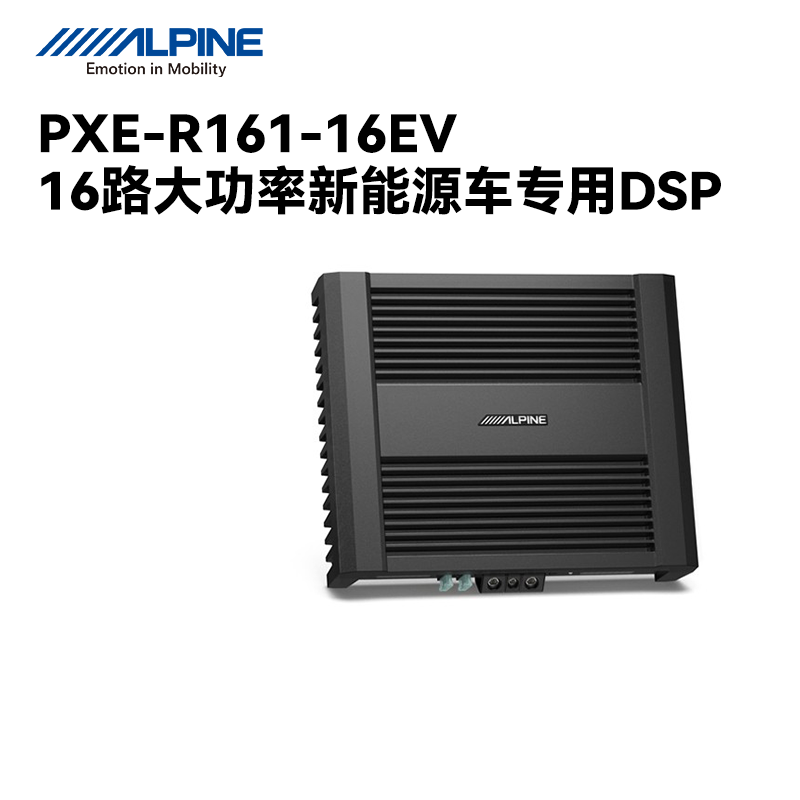 阿尔派PXE-R161-16EV大功率高音质十六路DSP功放新能源汽车专用