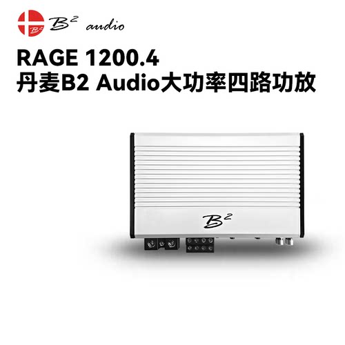 丹麦B2 AUDIO RAGE 1200.4四路200W功放大功率喇叭放大器汽车音响