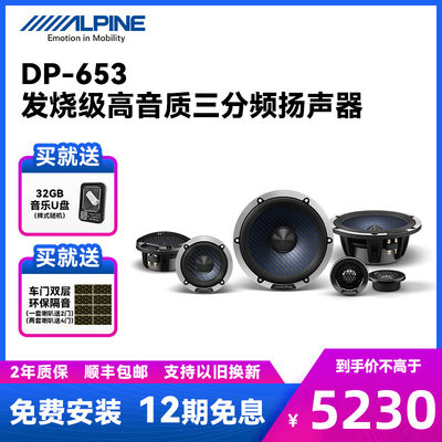 阿尔派DP-653三分频65C二分频35M中音置车载扬声器汽车音响喇叭