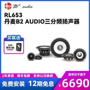 AUDIO汽车音响RL653三分频喇叭车载6.5寸高音质通用扬声器 丹麦B2