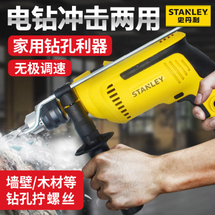 史丹利工业级冲击钻套装电钻两用家用手电钻多功能大功率手枪钻