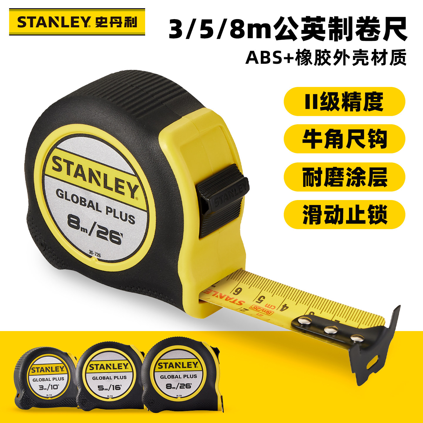 史丹利卷尺3/5/8m高精度公英制木工钢卷尺加大耐磨家用米尺盒尺