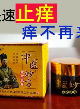 太医妙方正品包邮买2送1草本乳膏