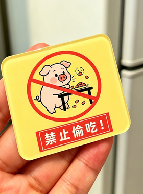 禁止偷吃冰箱贴年轻人高颜值家居磁吸装饰贴创意礼品送朋友礼物