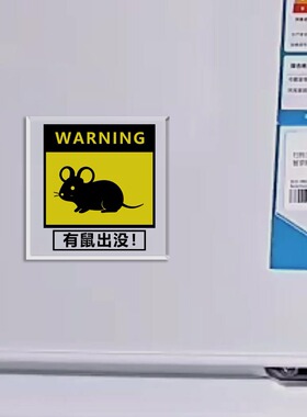 有鼠出没冰箱贴宠物警示牌提示语仓鼠提示牌来图定亚克力磁吸贴