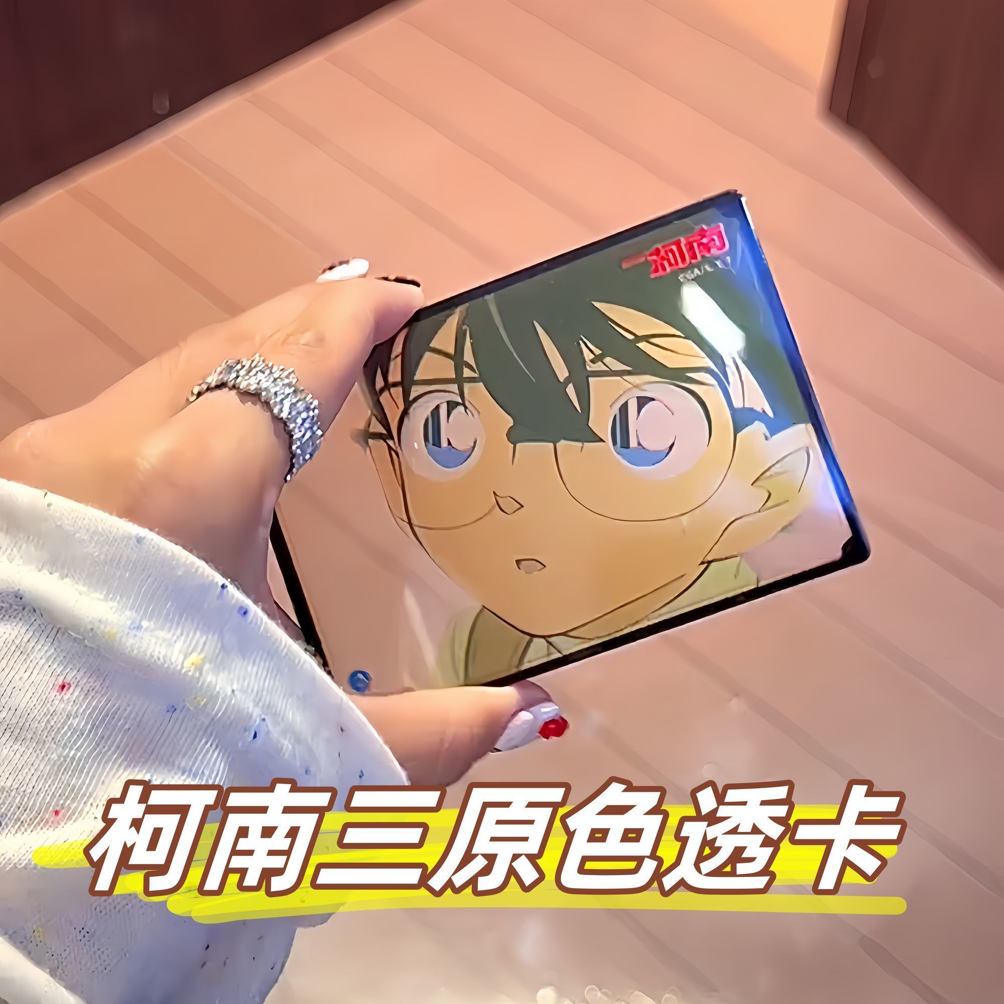 小红书同款名侦探柯南原色透卡