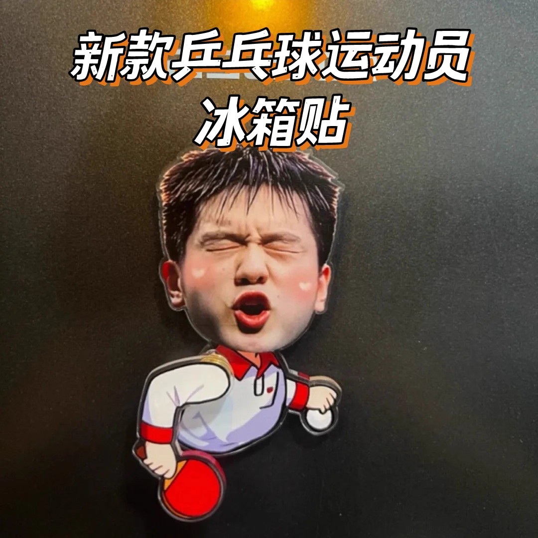 乒乓球运动员旋转冰箱贴