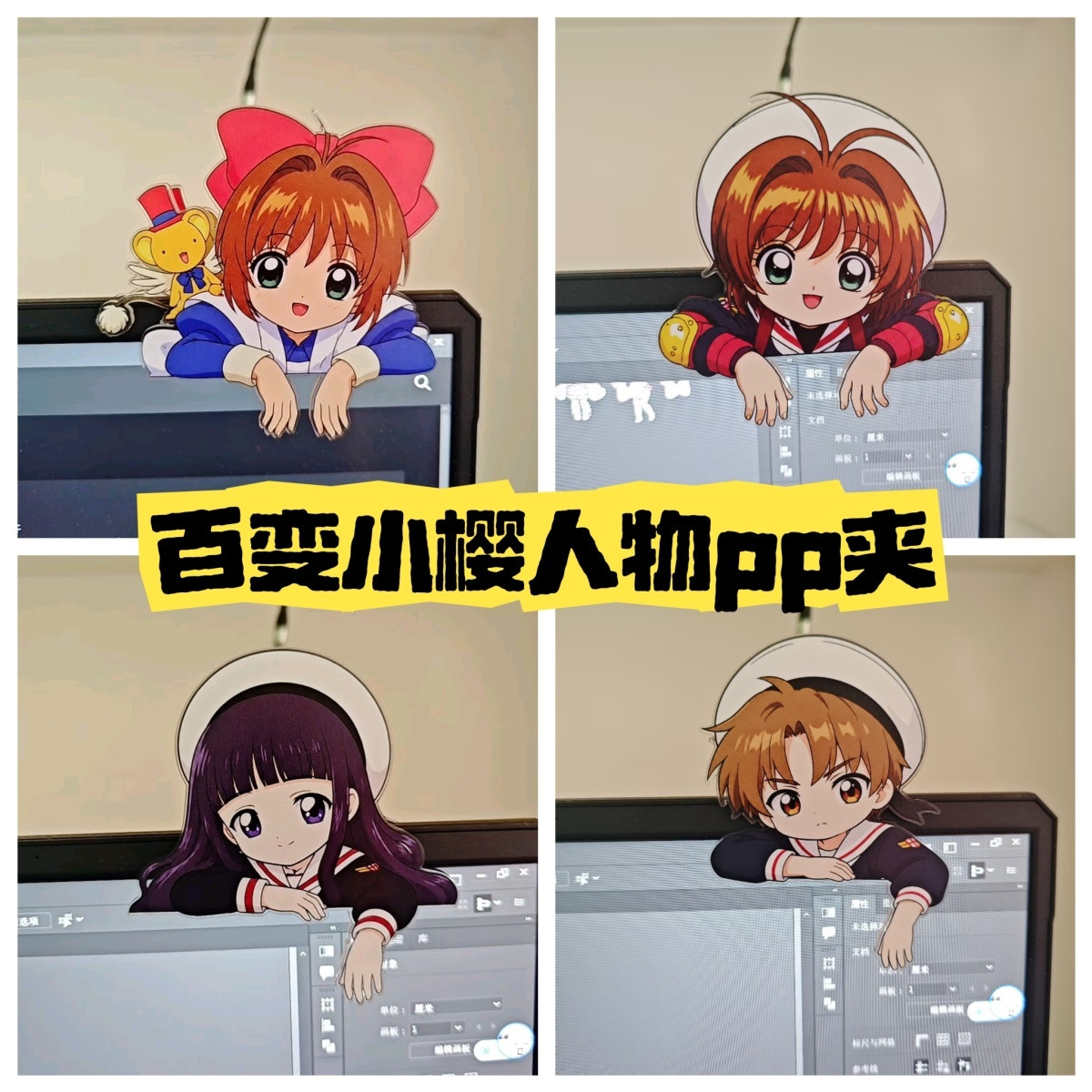 新款魔卡少女樱周边PP夹图片