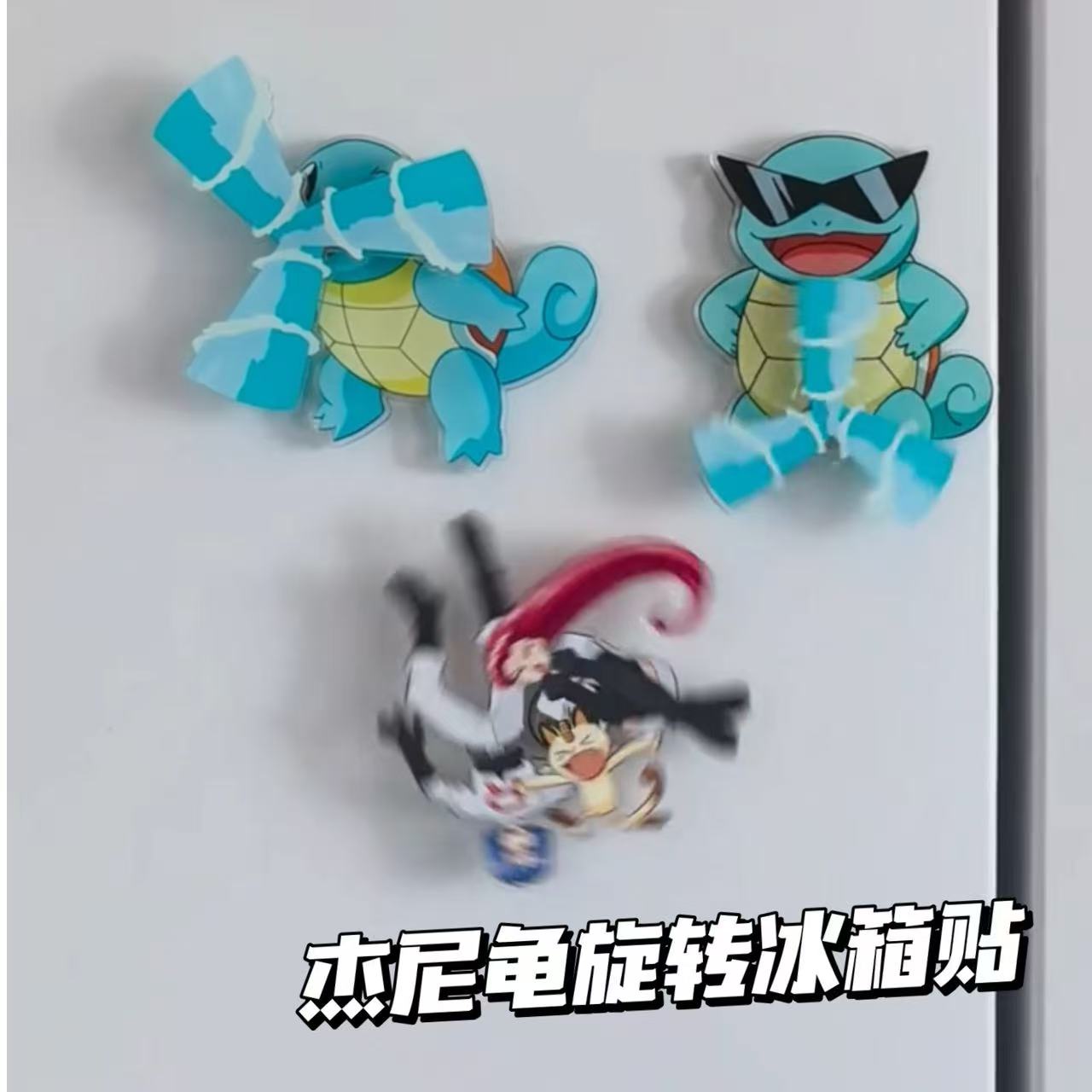 小红书同款杰尼龟旋转冰箱贴