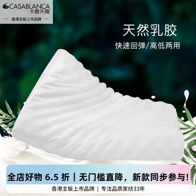 CASABLANCA乳胶枕芯成人