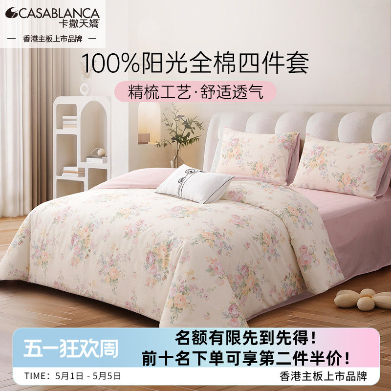 卡撒天娇精梳棉套件印花四件套100全棉春季花卉纯棉宿舍床单床笠