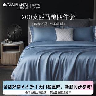 卡撒天娇200支匹马棉四件套贡缎床单被套全棉纯棉高级感床上用品