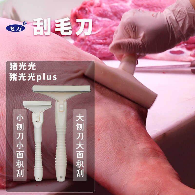 飞万猪光光Plus刮猪皮油神器图片